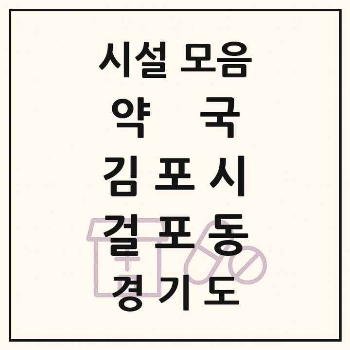 경기도 김포시 걸포동 약국 목록